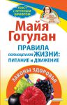 Книга Правила полноценной жизни: питание и движение. Законы здоровья. Быть здоровым всю жизнь