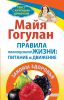 Книга Правила полноценной жизни: питание и движение. Законы здоровья. Быть здоровым всю жизнь