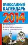 Книга Православный календарь на 2014 год