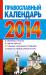 Книга Православный календарь на 2014 год