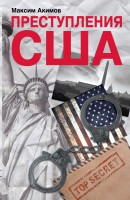 Книга Преступления США. Americrimes. Геноцид, экоцид, психоцид, как принципы доминирования