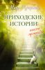 Книга Приходские истории: вместо проповеди