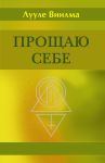 Книга Прощаю себе. В 4 т. т. 1