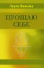 Книга Прощаю себе. В 4 т. т. 1
