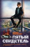 Книга Пятый свидетель