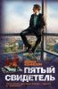 Книга Пятый свидетель