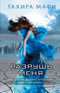 Книга Разрушь меня