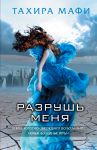 Книга Разрушь меня