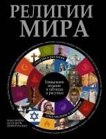 Книга Религии мира
