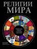 Книга Религии мира