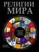 Книга Религии мира