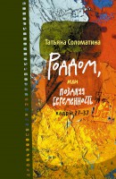 Книга Роддом, или Поздняя беременность. Кадры 27-37