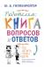 Книга Родителям. Книга вопросов и ответов