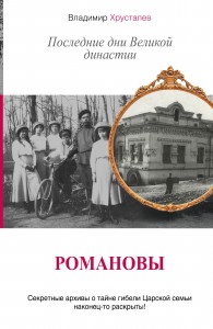 Книга Романовы. Последние дни Великой династии