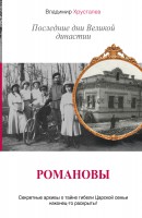 Книга Романовы. Последние дни Великой династии