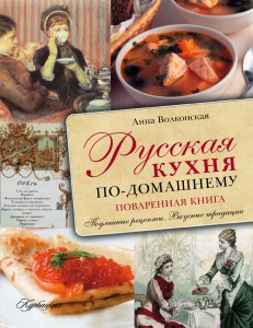 Книга Русская кухня по-домашнему. Поваренная книга. Подлинные рецепты. Вкусные традиции
