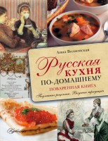 Книга Русская кухня по-домашнему. Поваренная книга. Подлинные рецепты. Вкусные традиции