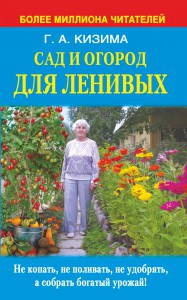 Книга Сад и огород для ленивых. Не копать, не поливать, не удобрять, а собрать богатый урожай !