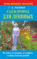 Книга Сад и огород для ленивых. Не копать, не поливать, не удобрять, а собрать богатый урожай !
