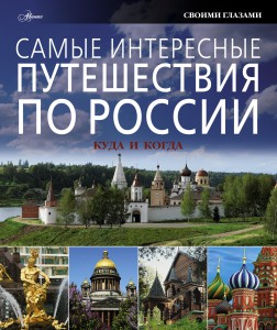 Книга Самые интересные путешествия по России: куда и когда