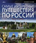 Книга Самые интересные путешествия по России: куда и когда