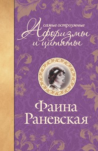 Книга Самые остроумные афоризмы и цитаты