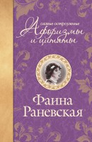 Книга Самые остроумные афоризмы и цитаты