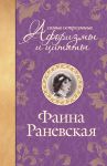 Книга Самые остроумные афоризмы и цитаты