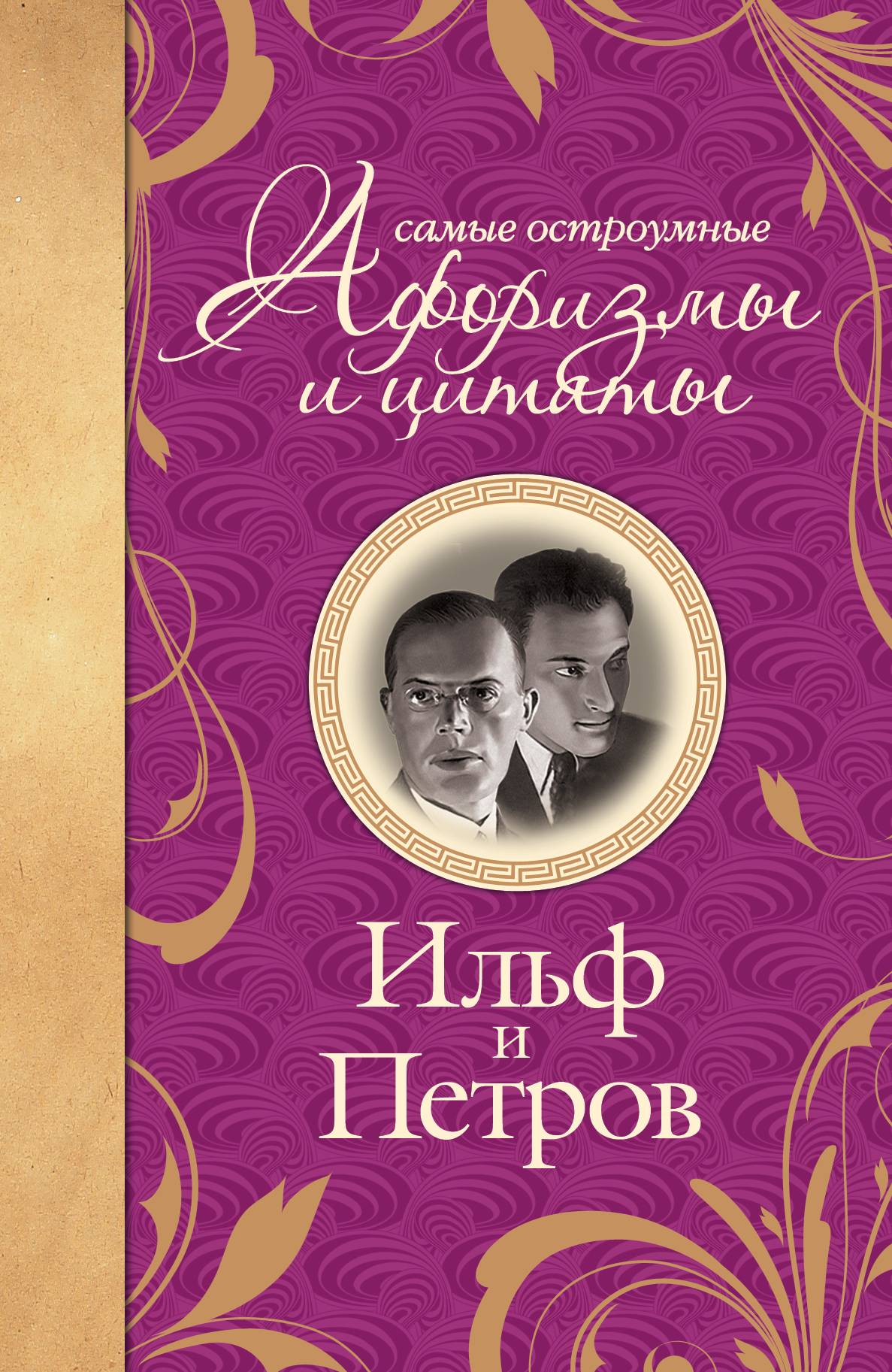 

Самые остроумные афоризмы и цитаты