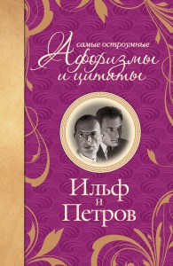 Книга Самые остроумные афоризмы и цитаты