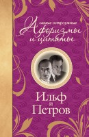 Книга Самые остроумные афоризмы и цитаты