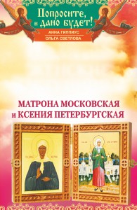 Книга Самые сильные женские заступницы. Матрона Московская и Ксения Петербургская