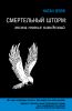 Книга Смертельный шторм: эпоха новых пандемий