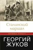 Книга Сталинский маршал. Георгий Жуков