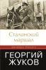 Книга Сталинский маршал. Георгий Жуков