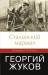 Книга Сталинский маршал. Георгий Жуков