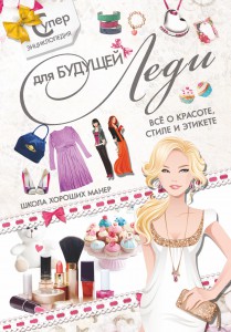 Книга Суперэнциклопедия для будущей леди. Всё о красоте, стиле и этикете. Школа хороших манер