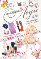 Книга Суперэнциклопедия для будущей леди. Всё о красоте, стиле и этикете. Школа хороших манер