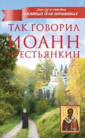 Книга Так говорил Иоанн Крестьянкин
