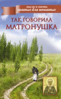 Книга Так говорила Матронушка