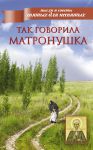 Книга Так говорила Матронушка