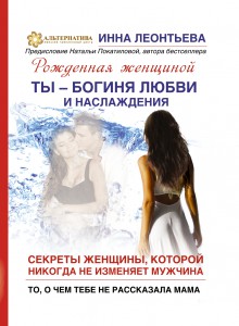 Книга Ты - богиня любви и наслаждения. Секреты женщины, которой никогда не изменяет мужчина