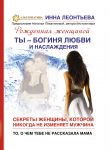 Книга Ты - богиня любви и наслаждения. Секреты женщины, которой никогда не изменяет мужчина