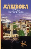 Книга Точка невозврата