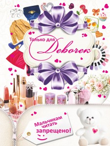 Книга Только для девочек! Мальчикам читать запрещено