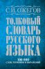 Книга Толковый словарь русского языка: около 100 000 слов, терминов и фразеологических выражений