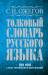 Книга Толковый словарь русского языка: около 100 000 слов, терминов и фразеологических выражений