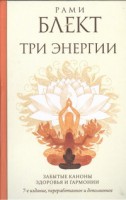 Книга Три энергии. Забытые каноны здоровья и гармонии