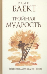 Книга Тройная мудрость