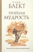 Книга Тройная мудрость